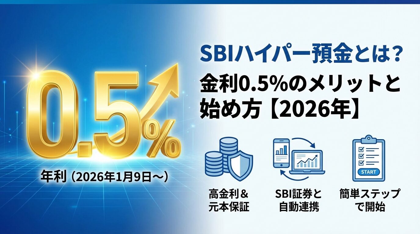 SBIハイパー預金とは？金利0.5％のメリットと始め方【2026年】 | 会社設立のミチシルベ