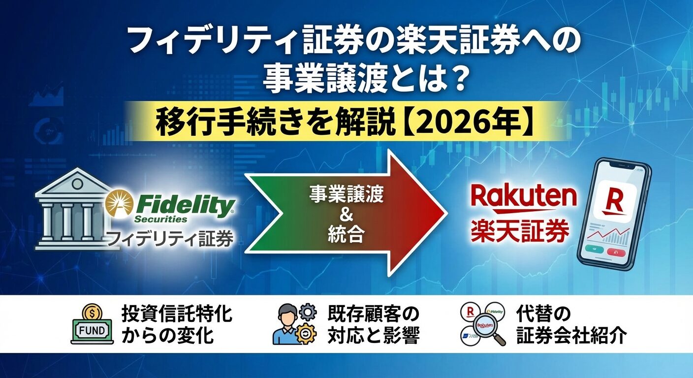 フィデリティ証券の楽天証券への事業譲渡とは？移行手続きを解説【2026年】 | 会社設立のミチシルベ