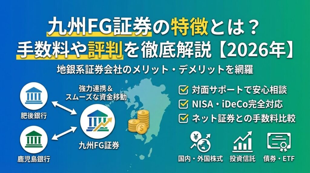 九州FG証券の特徴とは?手数料や評判を徹底解説【2026年】