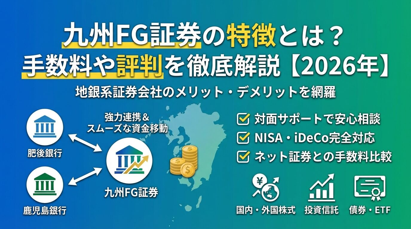 九州FG証券の特徴とは？手数料や評判を徹底解説【2026年】 | 会社設立のミチシルベ
