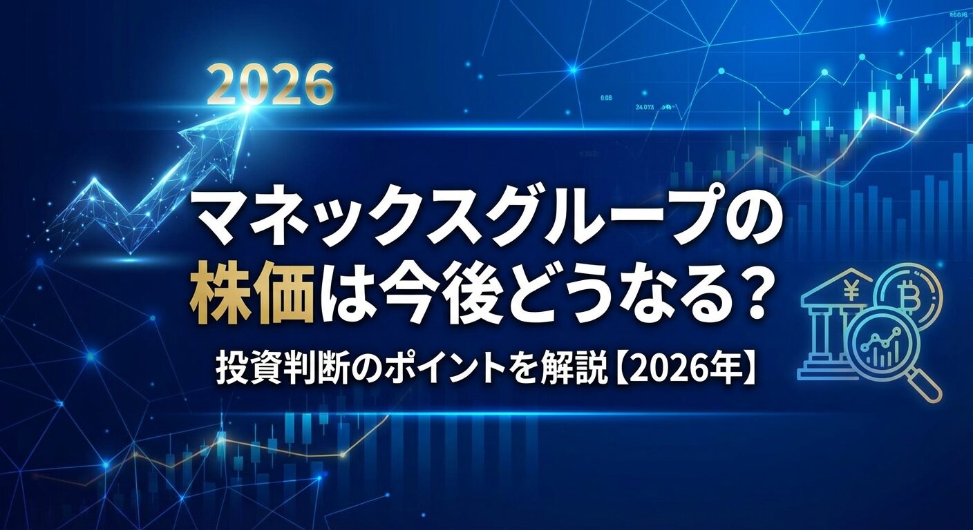 マネックスグループの株価は今後どうなる？投資判断のポイントを解説【2026年】 | 会社設立のミチシルベ