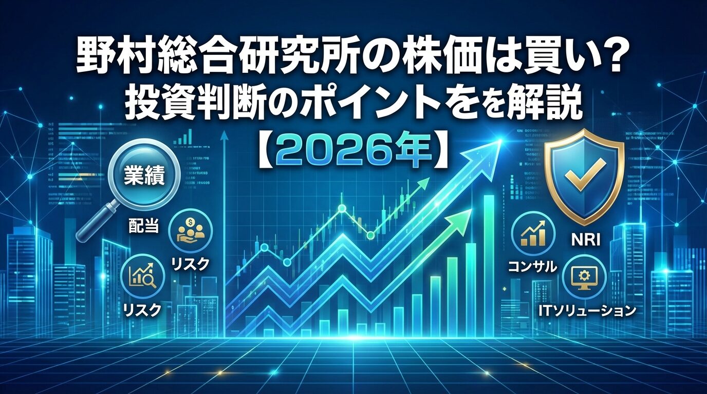 野村総合研究所の株価は買い？投資判断のポイントを解説【2026年】 | 会社設立のミチシルベ