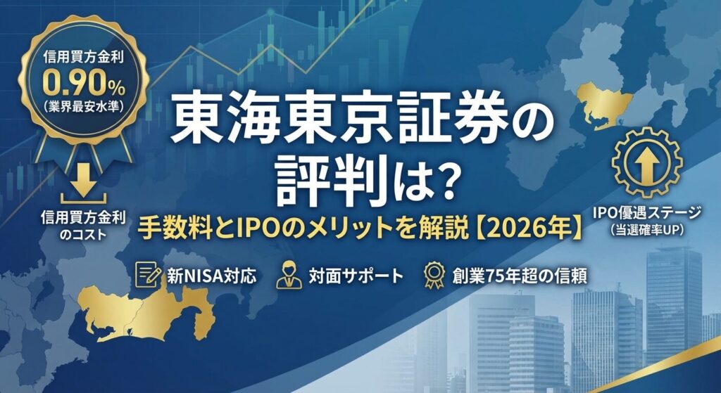 東海東京証券の評判は?手数料とIPOのメリットを解説【2026年】