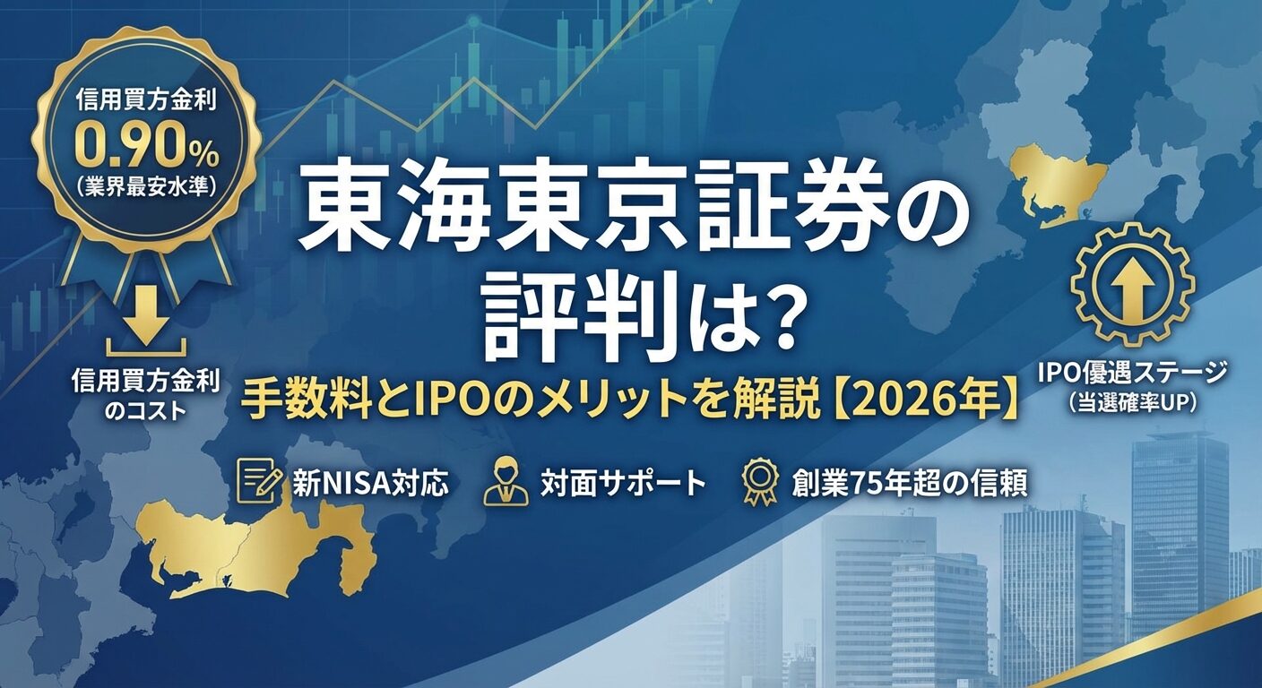 東海東京証券の評判は？手数料とIPOのメリットを解説【2026年】 | 会社設立のミチシルベ