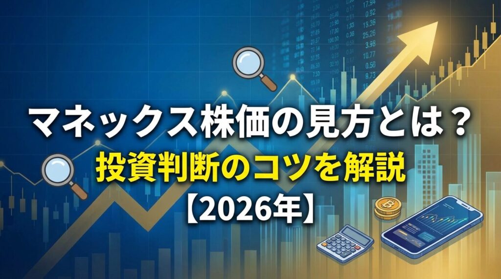 マネックス株価の見方とは?投資判断のコツを解説【2026年】
