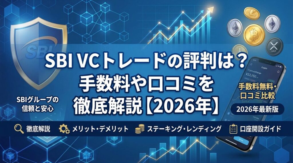 SBI VCトレードの評判は?手数料や口コミを徹底解説【2026年】