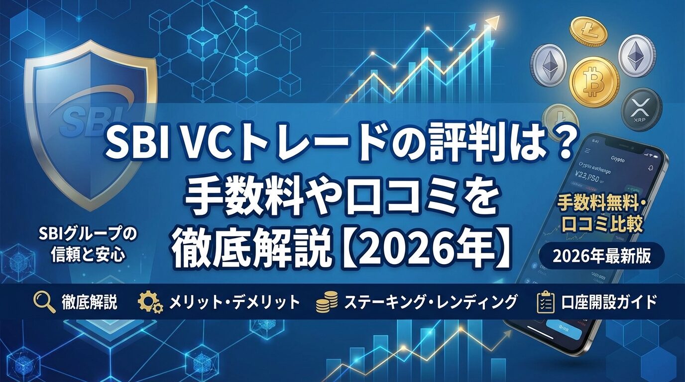 SBI VCトレードの評判は？手数料や口コミを徹底解説【2026年】 | 会社設立のミチシルベ