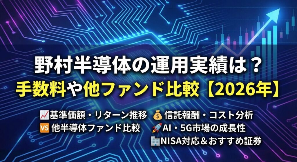 野村半導体の運用実績は?手数料や他ファンドとの比較を解説【2026年】