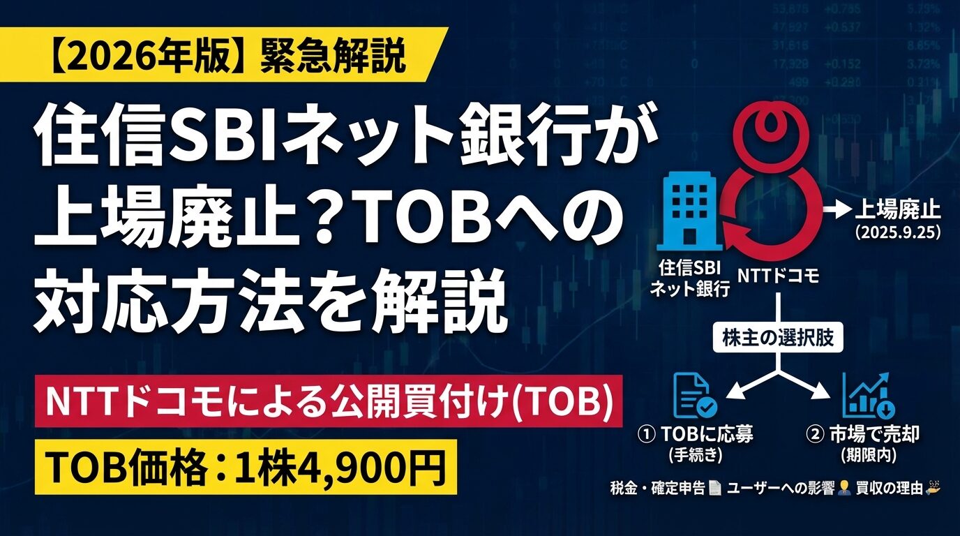 住信SBIネット銀行が上場廃止？TOBへの対応方法を解説【2026年】 | 会社設立のミチシルベ