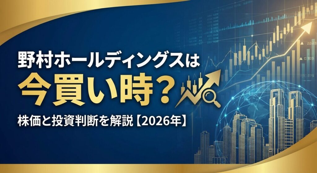 野村ホールディングスは今買い時?株価と投資判断を解説【2026年】