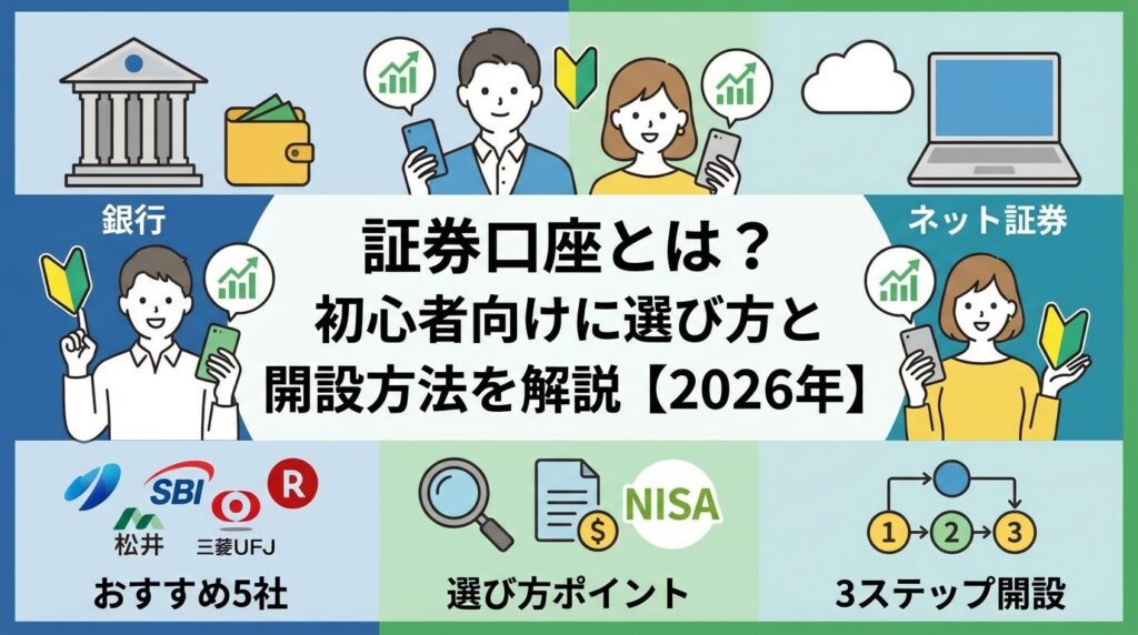 証券口座とは?初心者向けに選び方と開設方法を解説【2026年】