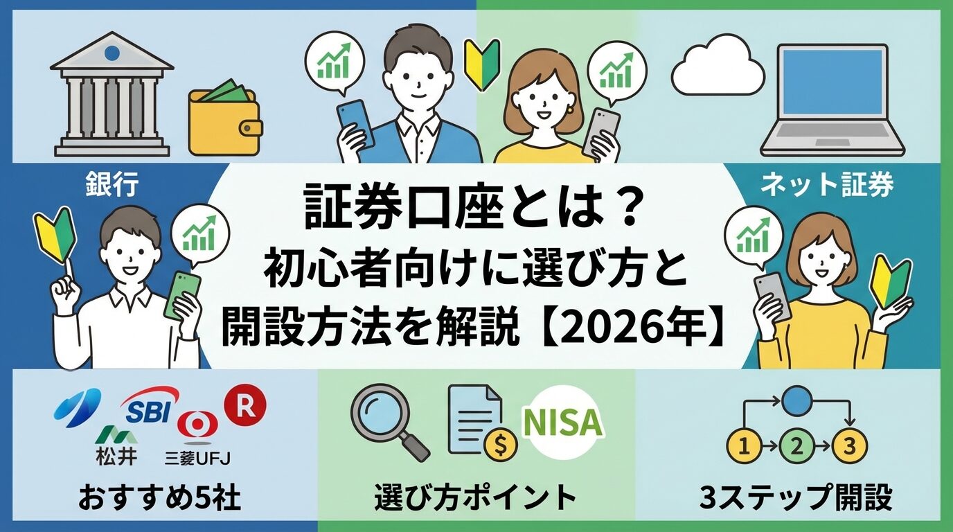 証券口座とは？初心者向けに選び方と開設方法を解説【2026年】 | 会社設立のミチシルベ