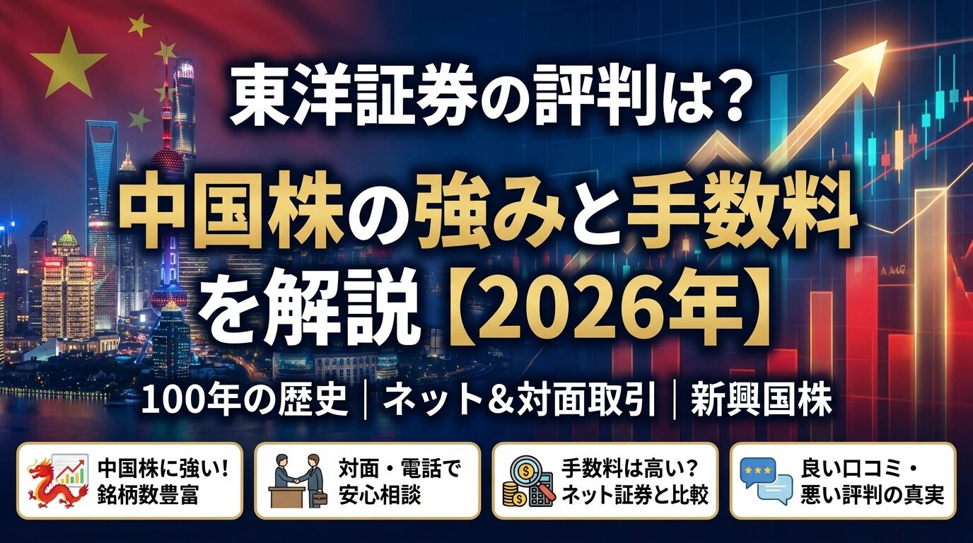 東洋証券の評判は？中国株の強みと手数料を解説【2026年】 | 会社設立のミチシルベ