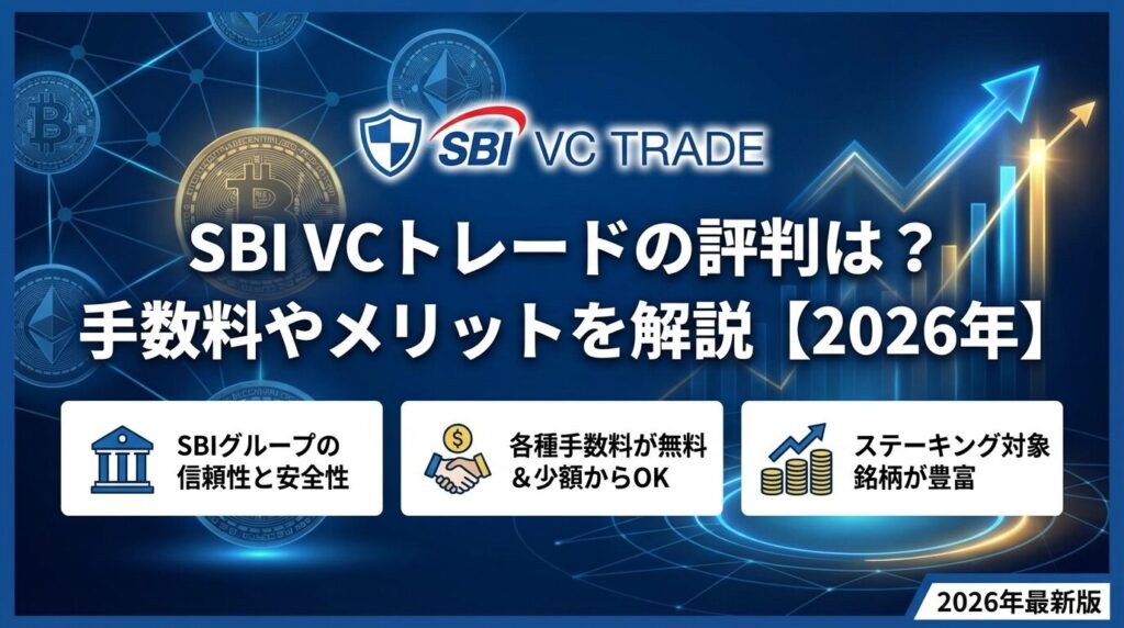 SBI VCトレードの評判は?手数料やメリットを解説【2026年】