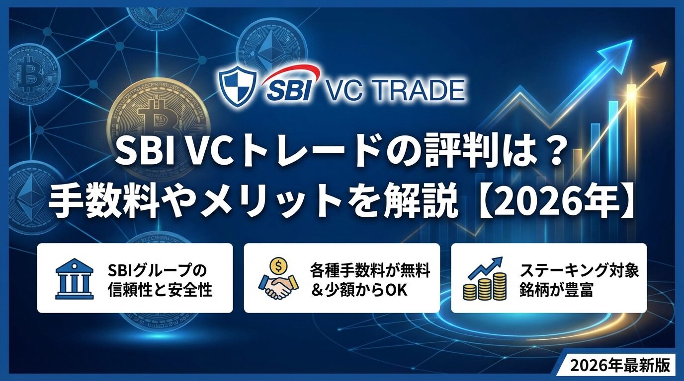 SBI VCトレードの評判は？手数料やメリットを解説【2026年】 | 会社設立のミチシルベ