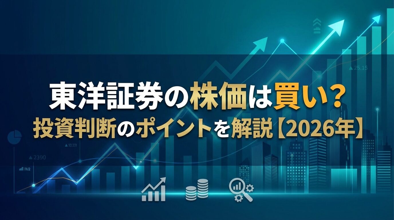 東洋証券の株価は買い？投資判断のポイントを解説【2026年】 | 会社設立のミチシルベ