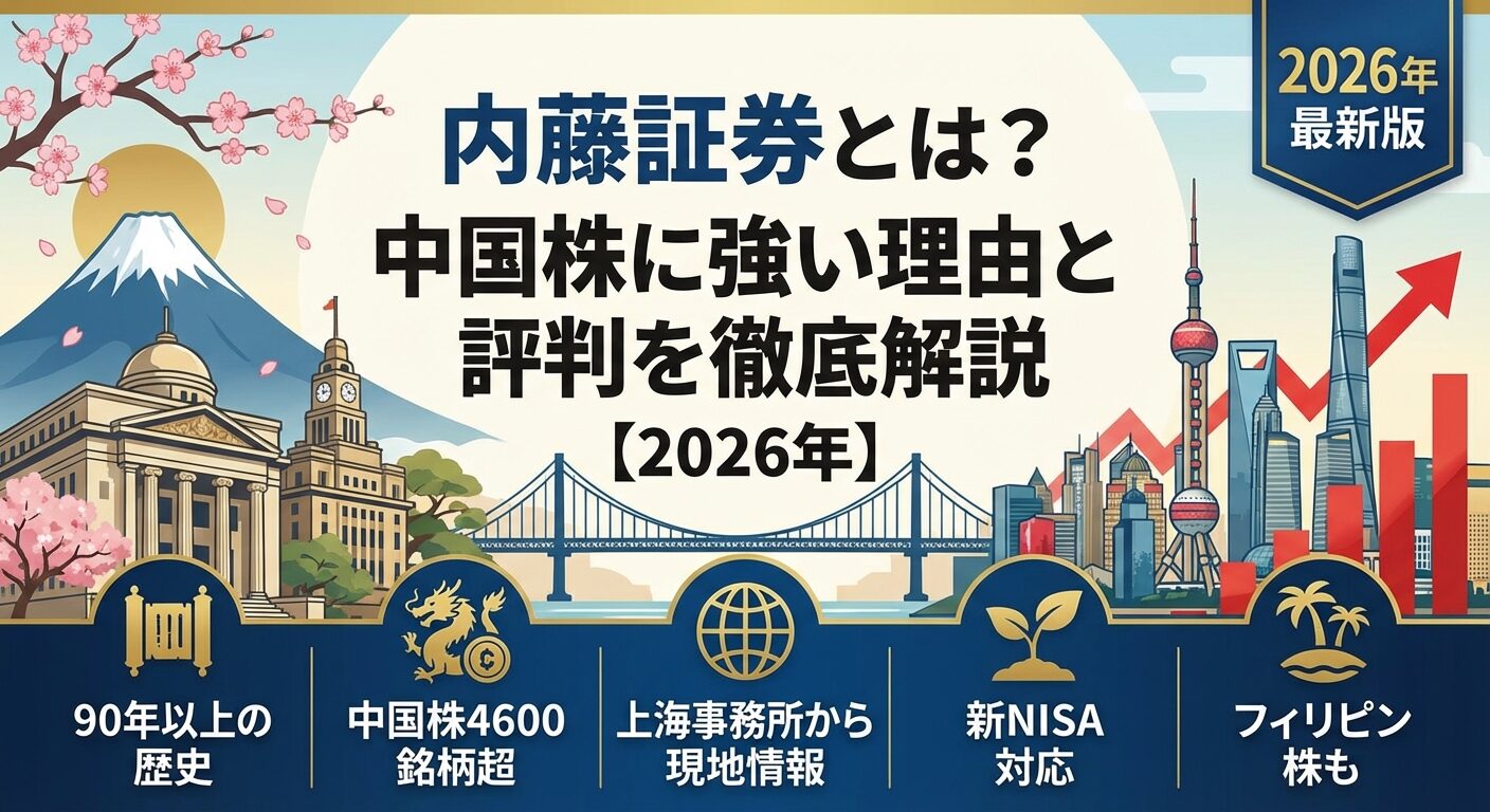 内藤証券とは？中国株に強い理由と評判を徹底解説【2026年】 | 会社設立のミチシルベ