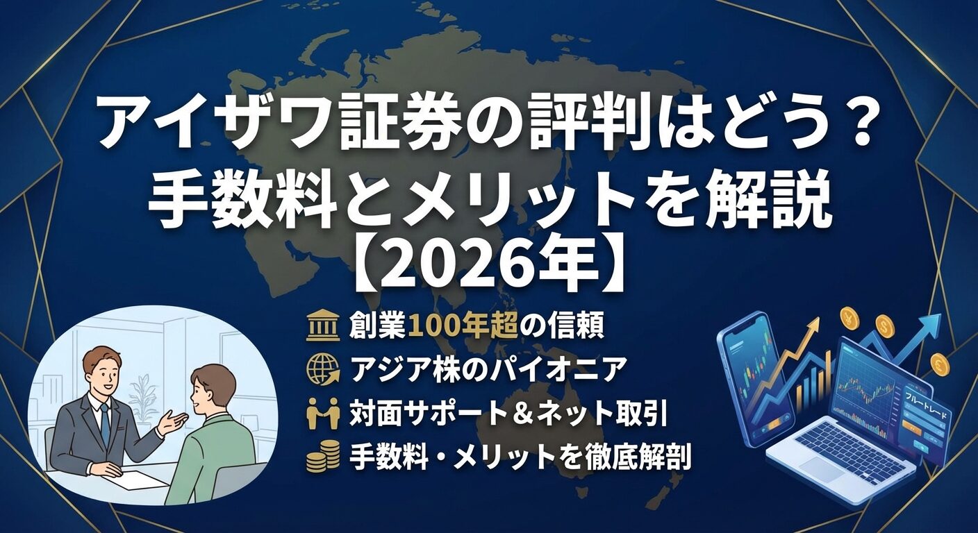 アイザワ証券の評判はどう？手数料とメリットを解説【2026年】 | 会社設立のミチシルベ