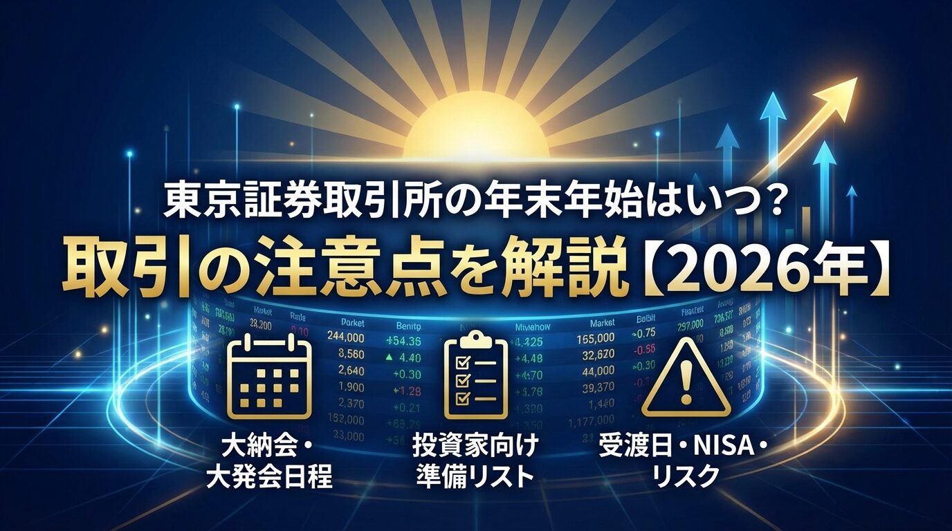 東京証券取引所の年末年始はいつ？取引の注意点を解説【2026年】 | 会社設立のミチシルベ