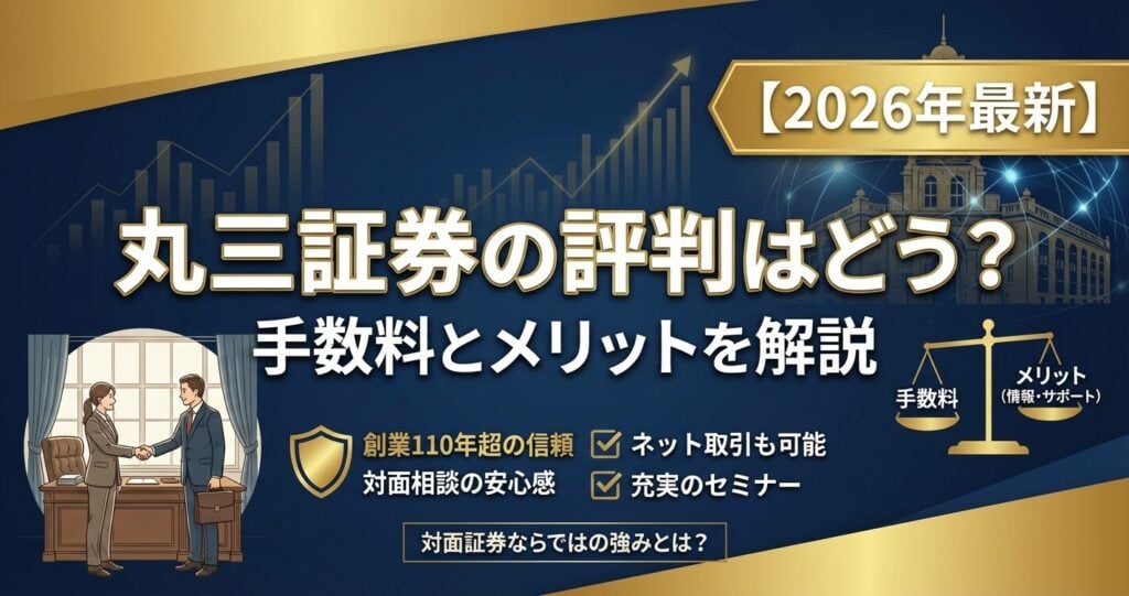 丸三証券の評判はどう?手数料とメリットを解説【2026年】