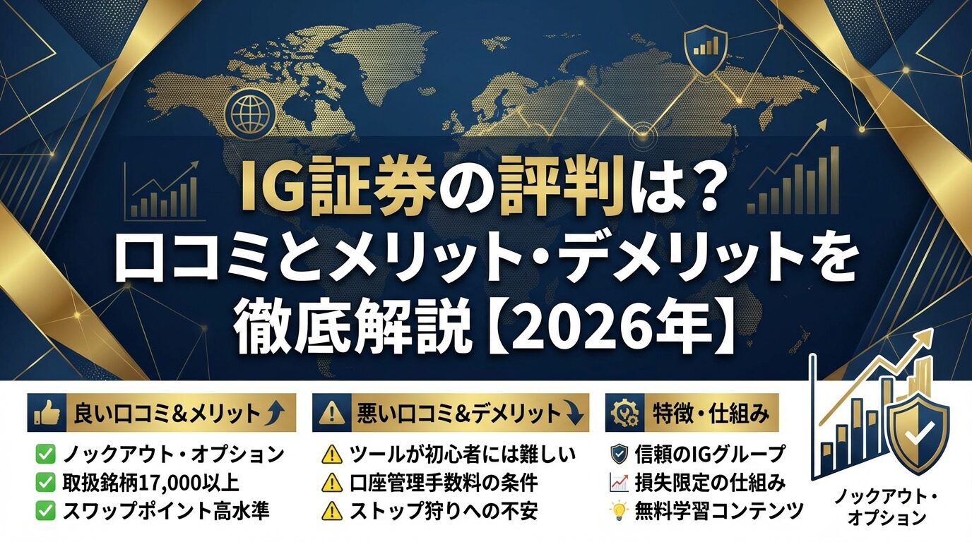 IG証券の評判は？口コミとメリット・デメリットを徹底解説【2026年】 | 会社設立のミチシルベ