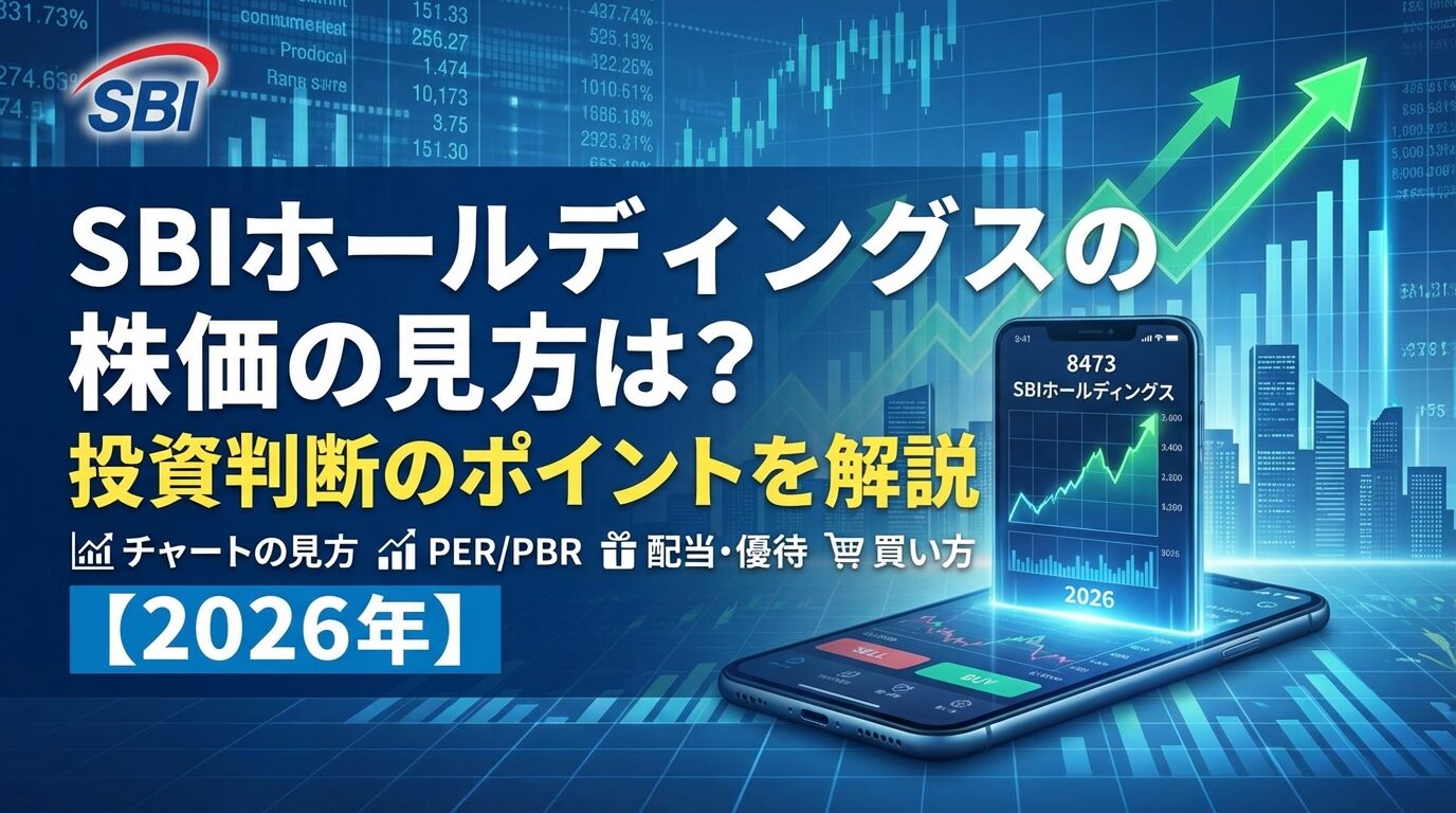 SBIホールディングスの株価の見方は？投資判断のポイントを解説【2026年】 | 会社設立のミチシルベ