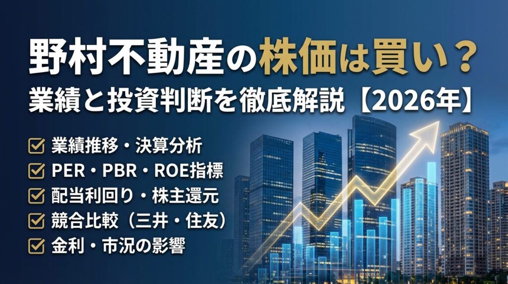 野村不動産の株価は買い?業績と投資判断を徹底解説【2026年】