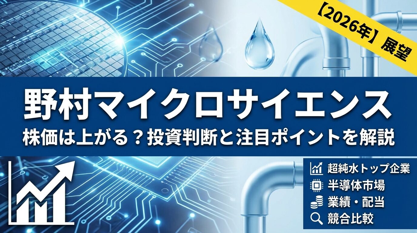 野村マイクロサイエンスの株価は上がる？投資判断と注目ポイントを解説【2026年】 | 会社設立のミチシルベ