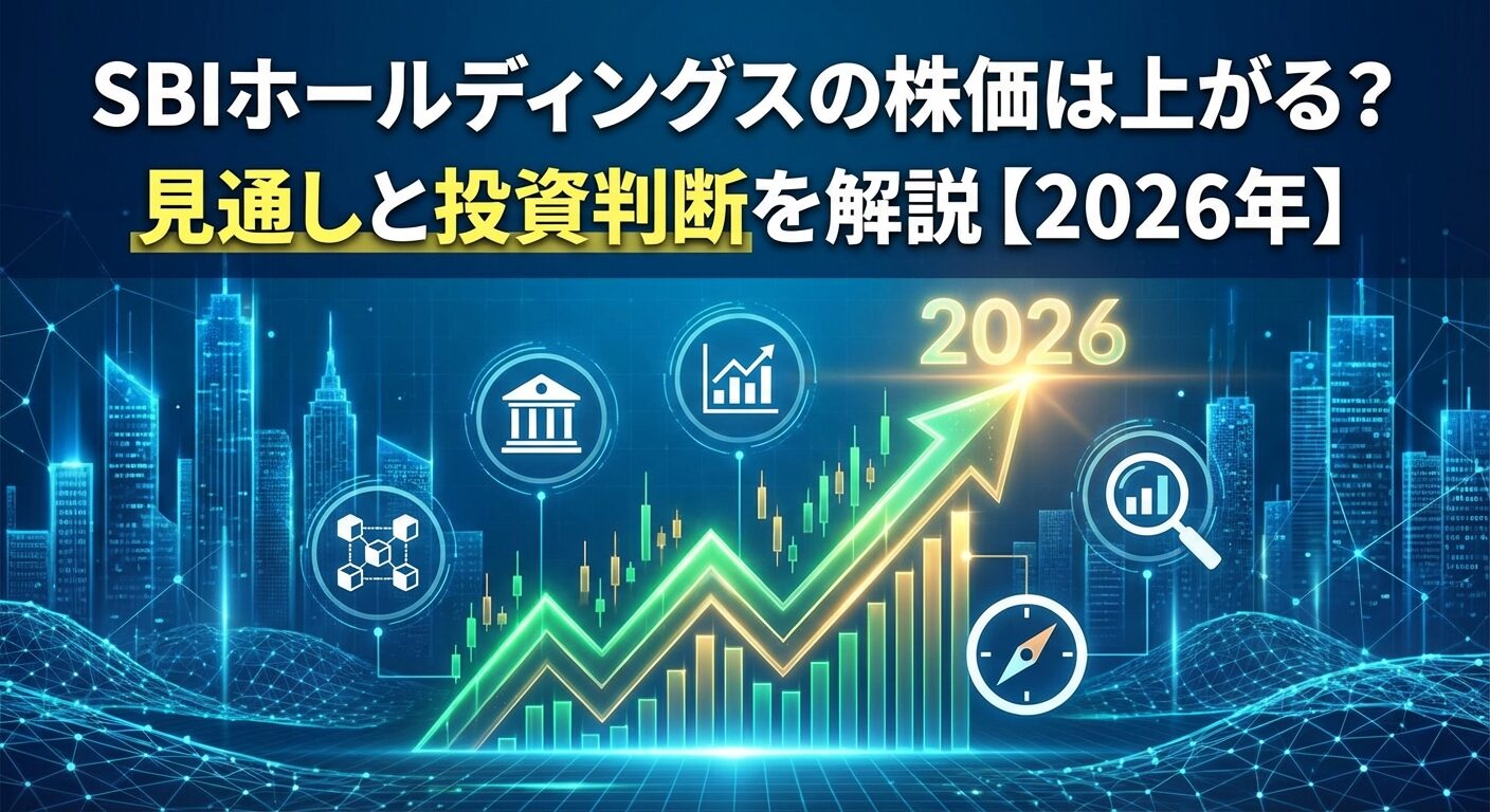 SBIホールディングスの株価は上がる？見通しと投資判断を解説【2026年】 | 会社設立のミチシルベ
