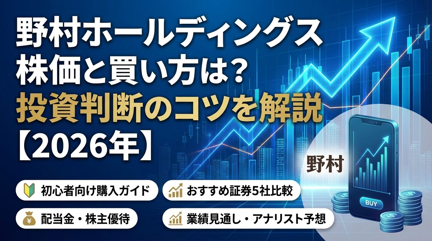 野村ホールディングス株価と買い方は？投資判断のコツを解説【2026年】 | 会社設立のミチシルベ