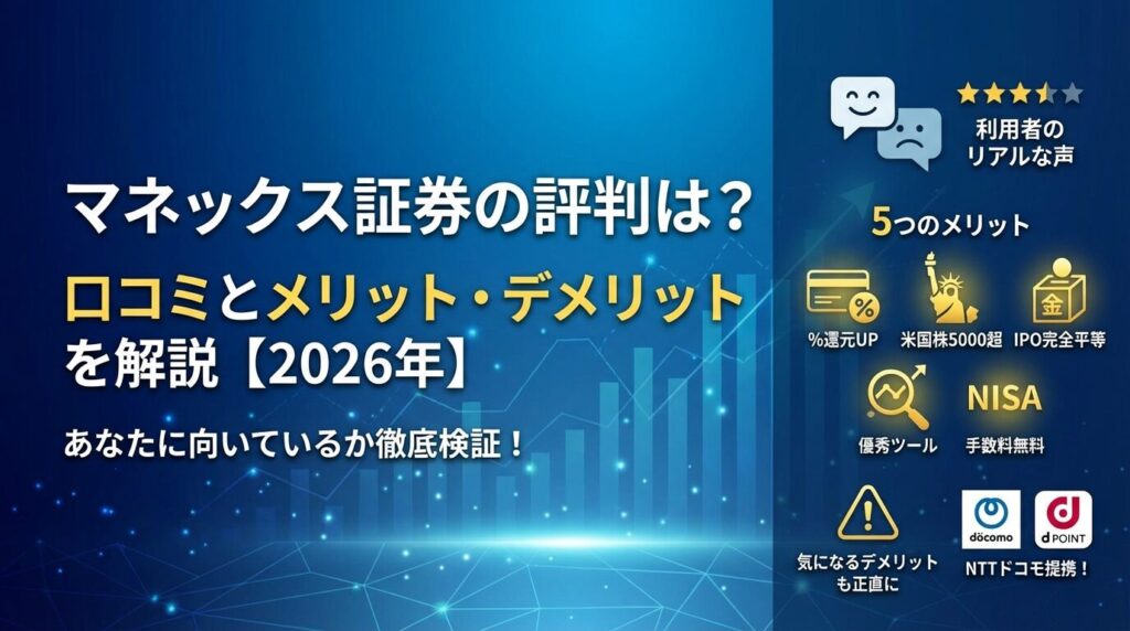マネックス証券の評判は?口コミとメリット・デメリットを解説【2026年】
