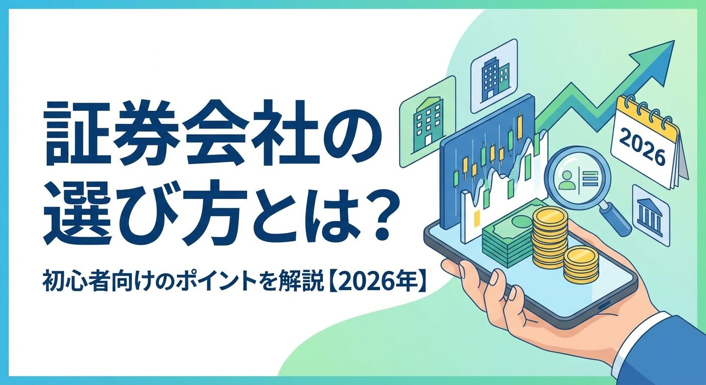 証券会社の選び方とは？初心者向けのポイントを解説【2026年】 | 会社設立のミチシルベ