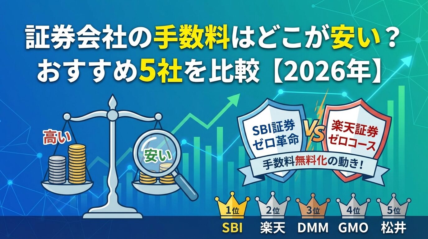 証券会社の手数料はどこが安い？おすすめ5社を比較【2026年】 | 会社設立のミチシルベ