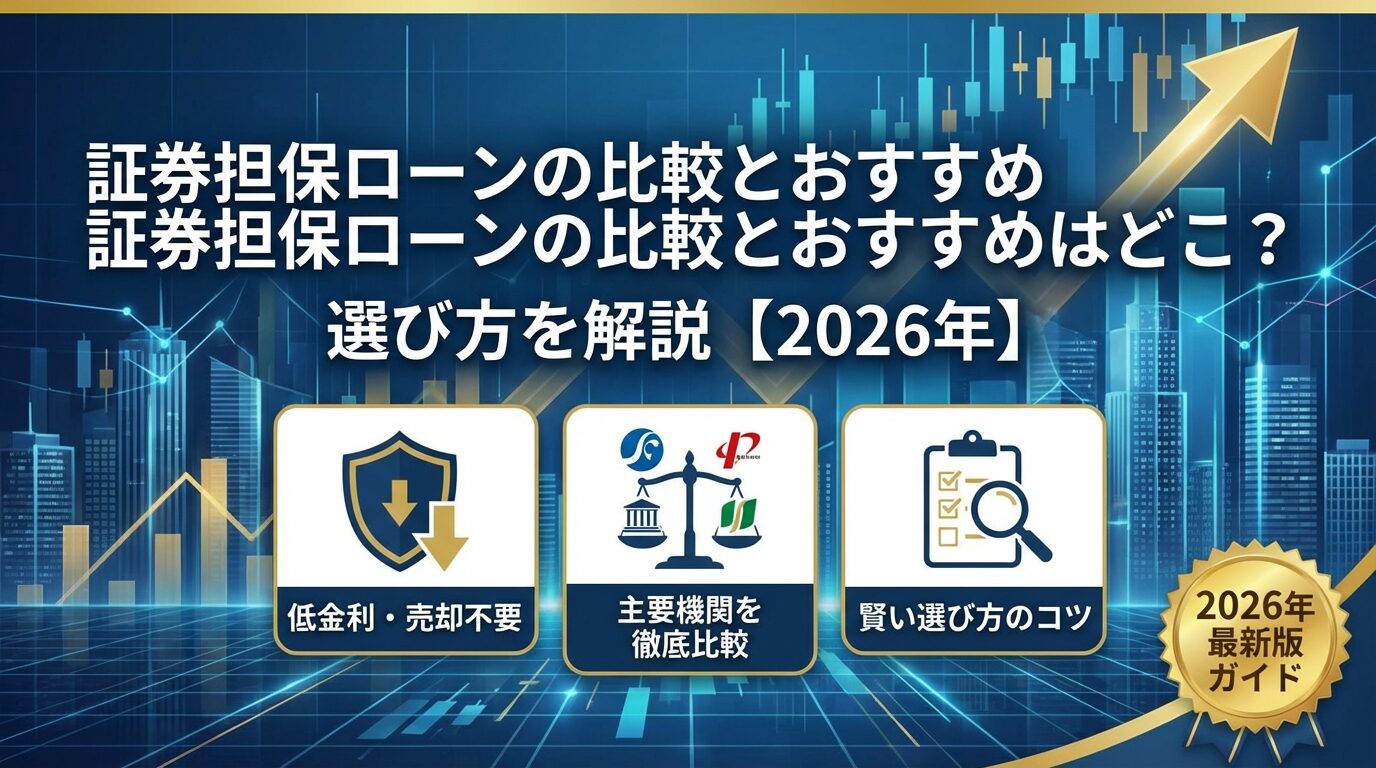 証券担保ローンの比較とおすすめはどこ？選び方を解説【2026年】 | 会社設立のミチシルベ