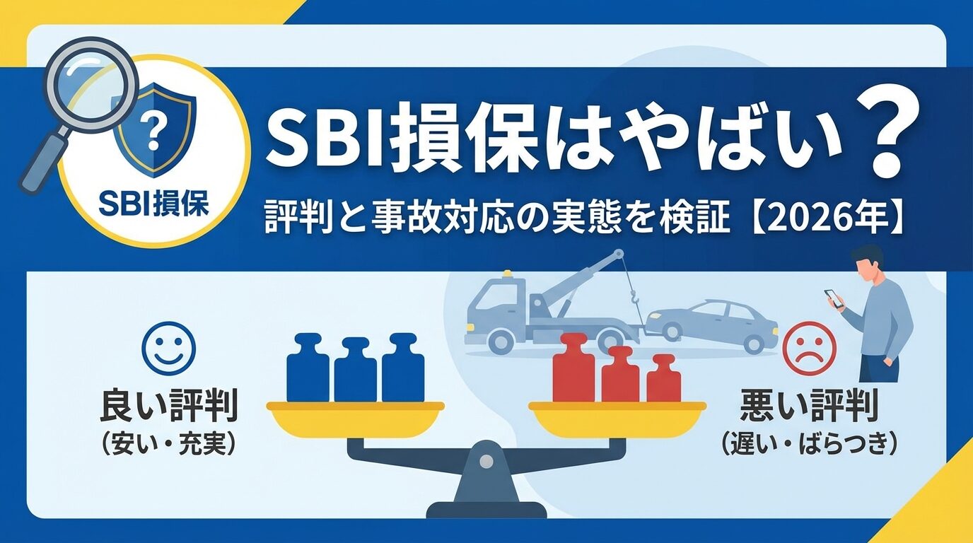 SBI損保はやばい？評判と事故対応の実態を検証【2026年】 | 会社設立のミチシルベ