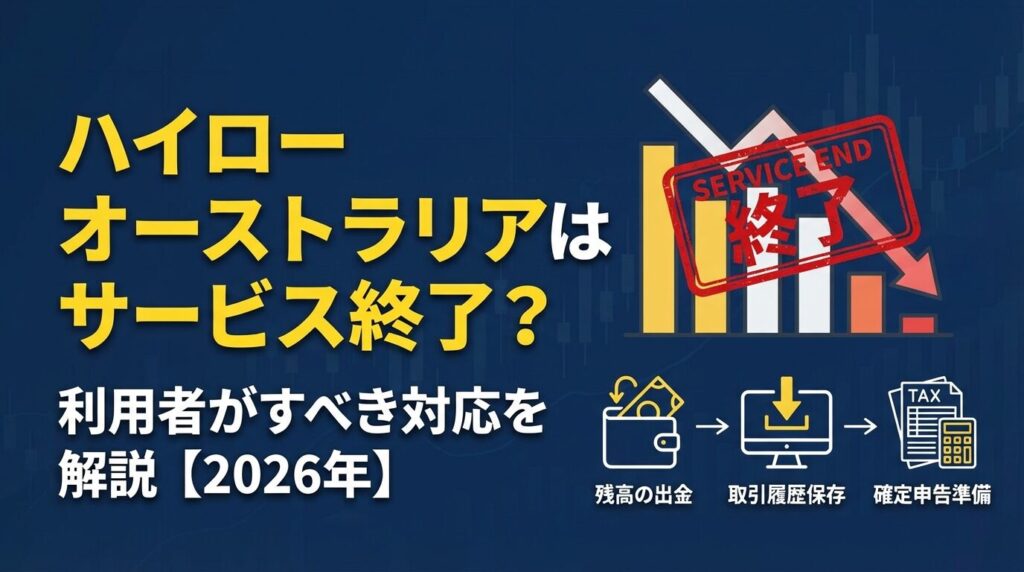 ハイローオーストラリアはサービス終了?利用者がすべき対応を解説 ハイローオーストラリアはサービス終了?利用者がすべき対応を解説