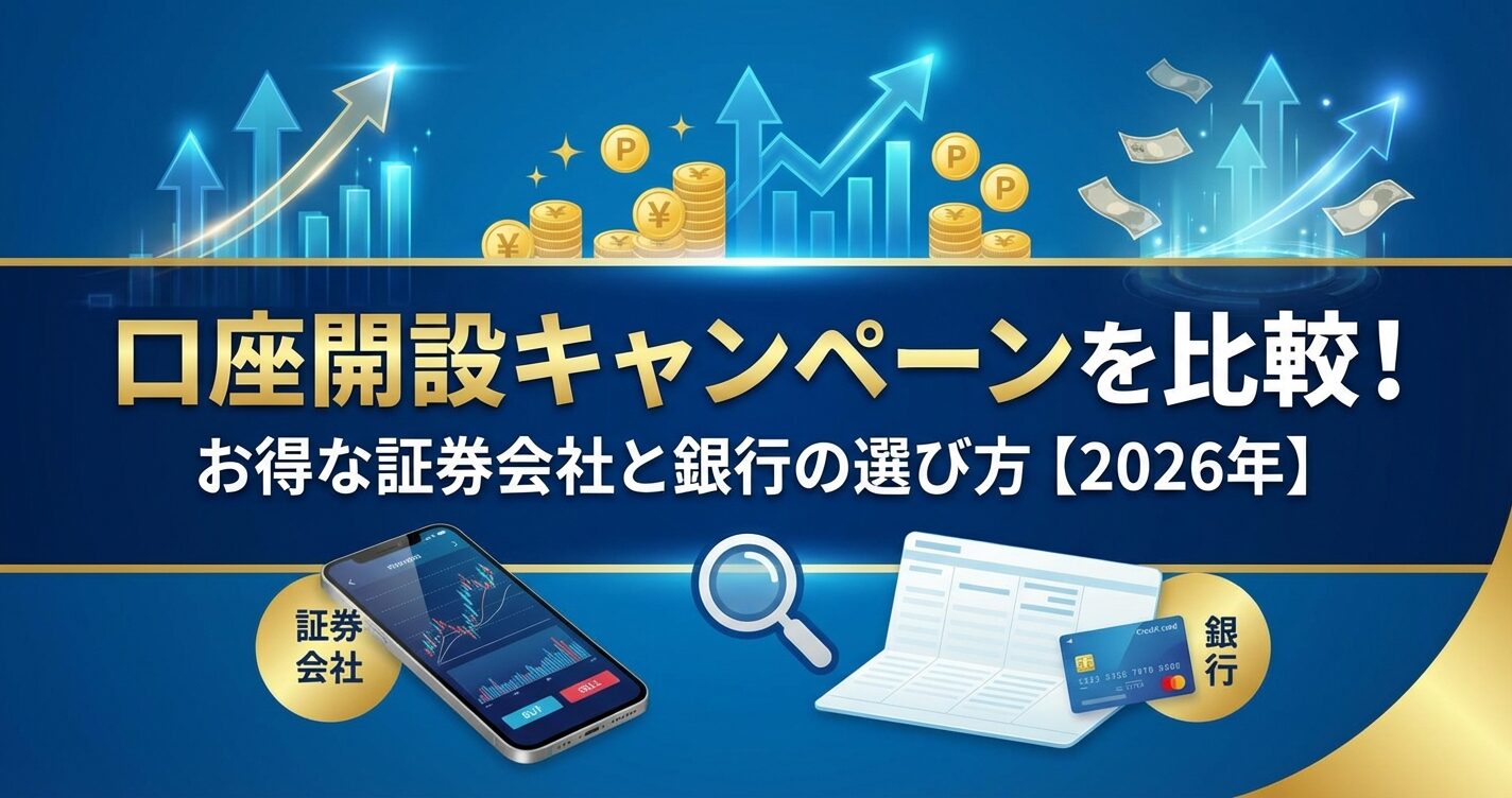 口座開設キャンペーンを比較！お得な証券会社と銀行の選び方【2026年】 | 会社設立のミチシルベ