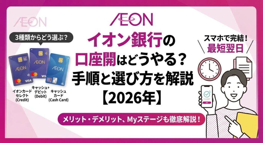 イオン銀行の口座開設はどうやる?手順と選び方を解説【2026年】