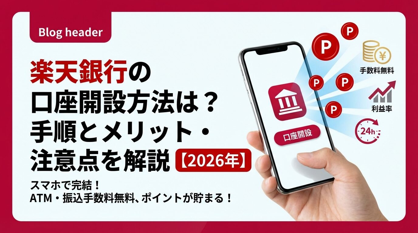 楽天銀行の口座開設方法は？手順とメリット・注意点を解説【2026年】 | 会社設立のミチシルベ