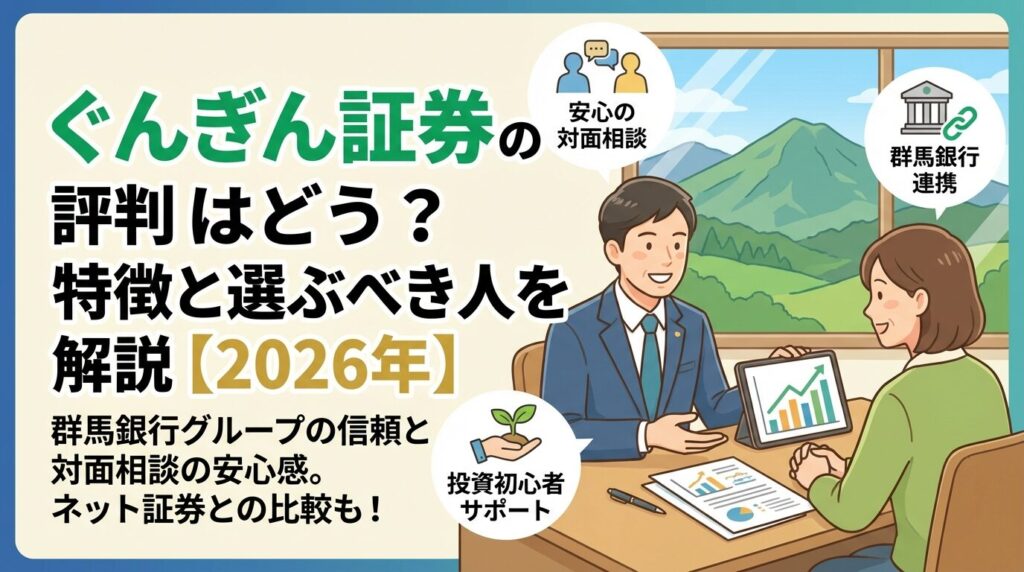 ぐんぎん証券の評判はどう?特徴と選ぶべき人を解説【2026年】