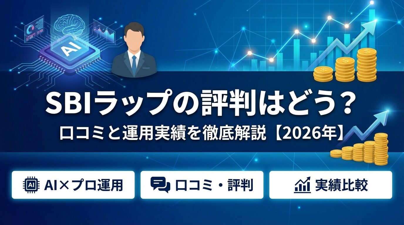 SBIラップの評判はどう？口コミと運用実績を徹底解説【2026年】 | 会社設立のミチシルベ