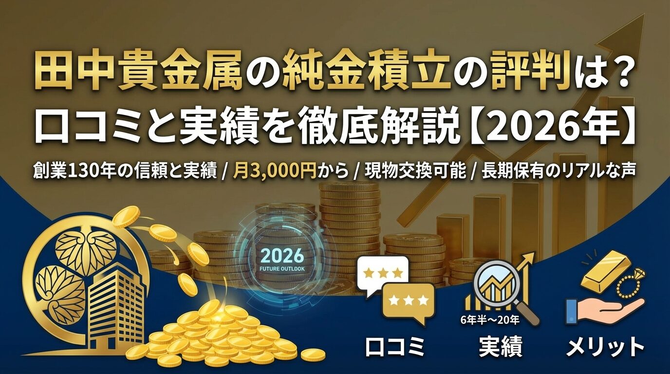 田中貴金属の純金積立の評判は？口コミと実績を徹底解説【2026年】 | 会社設立のミチシルベ