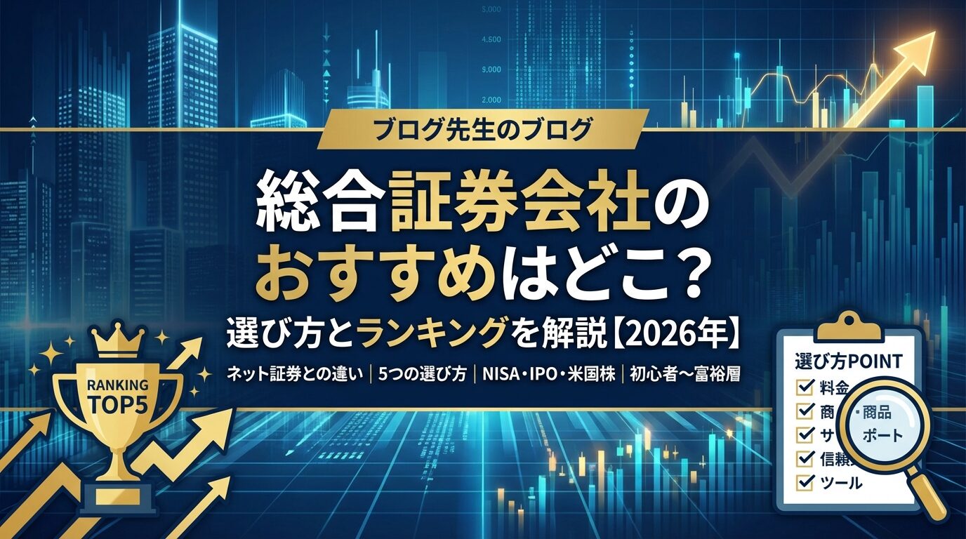 総合証券会社のおすすめはどこ？選び方とランキングを解説【2026年】 | 会社設立のミチシルベ