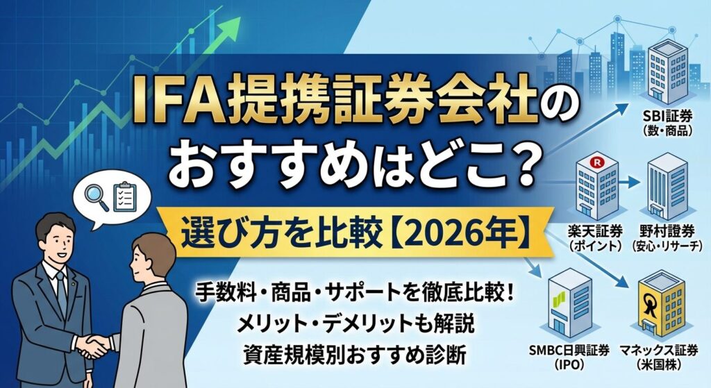 IFA提携証券会社のおすすめはどこ?選び方を比較【2026年】