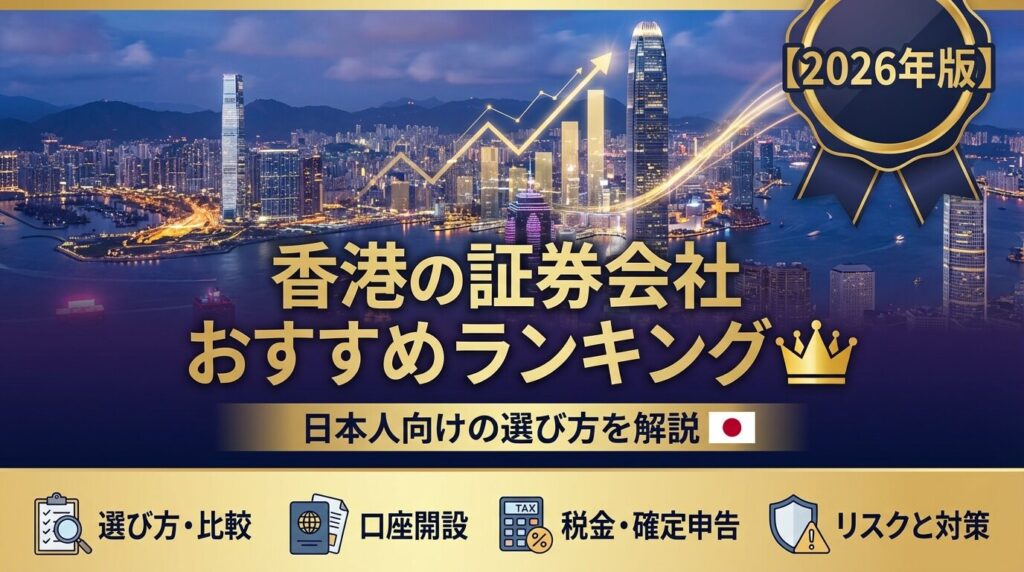 香港の証券会社おすすめランキング|日本人向けの選び方を解説【2026年】