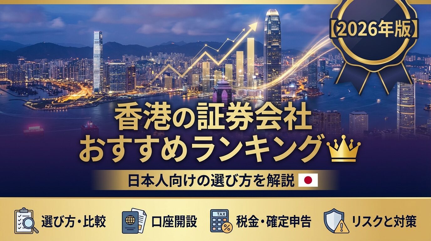 香港の証券会社おすすめランキング｜日本人向けの選び方を解説【2026年】 | 会社設立のミチシルベ