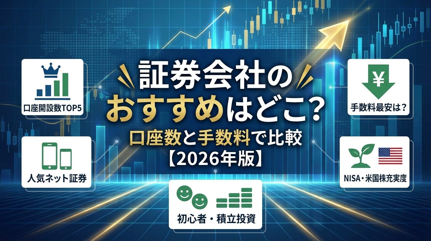 証券会社のおすすめはどこ？口座数と手数料で比較【2026年版】 | 会社設立のミチシルベ