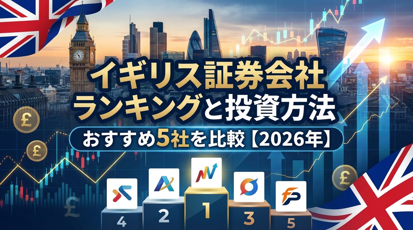 イギリス証券会社ランキングと投資方法｜おすすめ5社を比較【2026年】 | 会社設立のミチシルベ