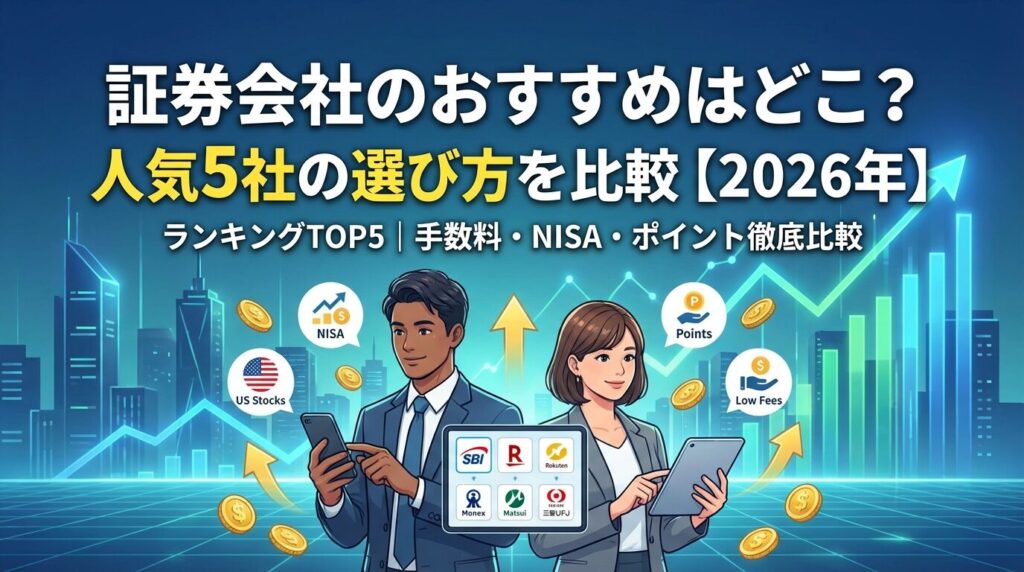 証券会社のおすすめはどこ?人気5社の選び方を比較【2026年】
