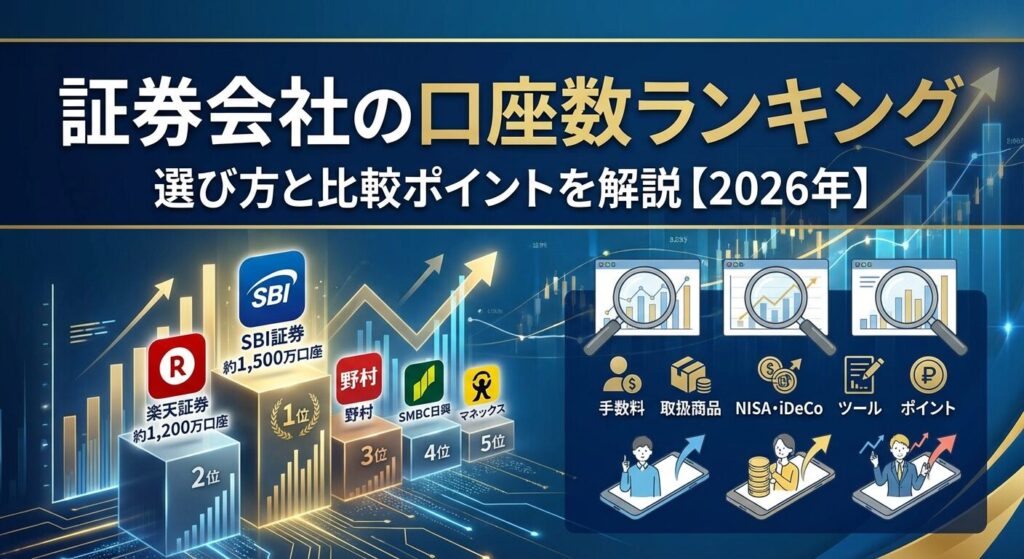 証券会社の口座数ランキング|選び方と比較ポイントを解説【2026年】